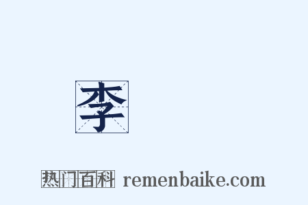李將軍是什么意思的图片